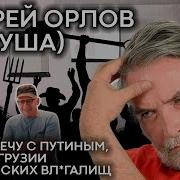 Андрей Орлов
