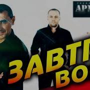 Завтра Воля Арматура