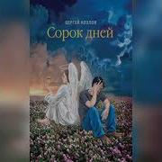 Сергей Козлов 40 Дней