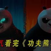 功夫熊猫4 中文