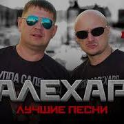 Сборник Песен Группы Салехард