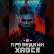 Проводник Хаоса Аудиокниги