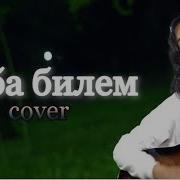 Абдыкадыр Баястан Оба Билем