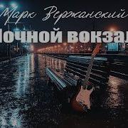 Ночной Вокзал Марк Вержансеий