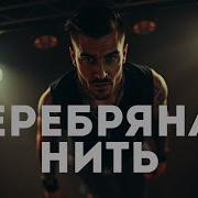 Дима Билан Серебряная Нить