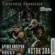Бремя Империи Аудиокнига