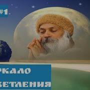 Зеркало Просветления Ошо