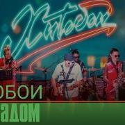 За Мкадом Песня