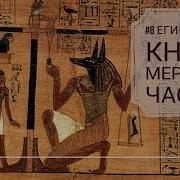Древнеегипетская Книга Мертвых