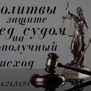 Молитва Перед Судом