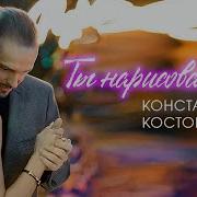 Ты Нарисованная