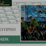 Куприн Юнкера Аудиокнига