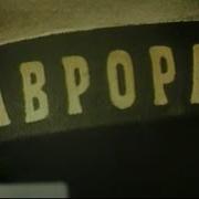 Аврора Союзмультфильм