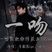 一吻 一吻能把你俘获吗