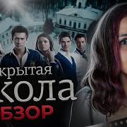 Мультфильм Закрыта Школа