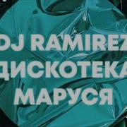 Дискотека Маруся Dj Ramirez