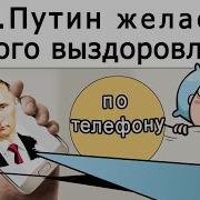 Пожелания Выздоровления От Путина
