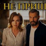 Ударник Ты Не Пришла