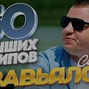Сергей Завьялов Все Альбомы