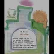 В Орлов На Печи
