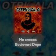 Boulevard Depo Acapella