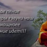 Лечебные Мантры Тибетских Монахов