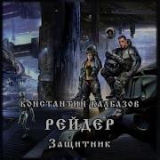 Калбазов Рейдер