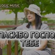 Спасибо Господи Песня