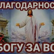 Благодарю Бога