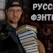 Российское Фентези Скачать