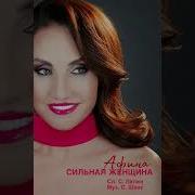 Песня Сильная Женщина Афина