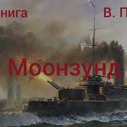 Валентин Пикуль Аудиокниги