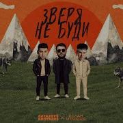 Не Буди Во Мне Зверя