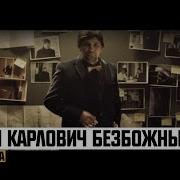 Роман Карлович Безбожий