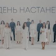 День Настанет