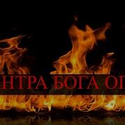 Мантра Бога Огня