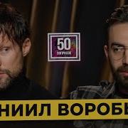 Даниил Воробьев