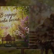 В Сердце Снова Весна