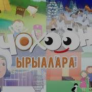 Сахалыы Оҕо Ырыалара