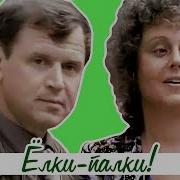 Ёлки Палки 1988