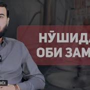 Оби Зам Зам