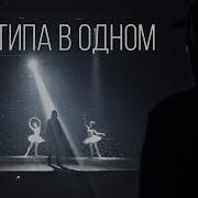 Я Два Типа В Одном