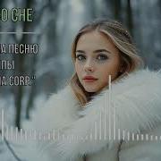 Снег Во Сне Кавер