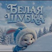 Белая Шубка