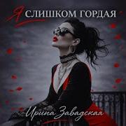 Он Сначало Строил Глазки