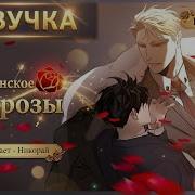 Шампанское И Розы Озвучка