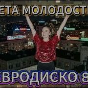 Кассета Молодости 5 Ритмы Неона Золотые Хиты Евродиско 80 Х