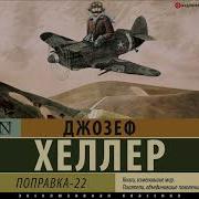 Аудиокнига Уловка 22