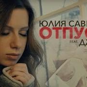 Отпусти