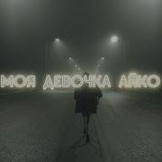 Моя Девочка Айго